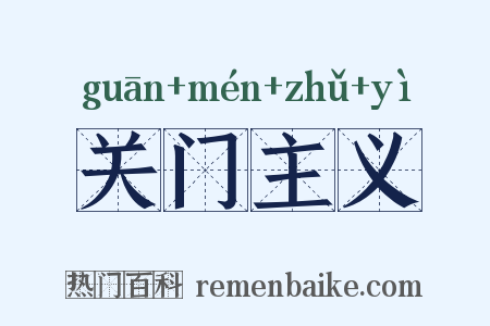 关门主义是什么意思的图片